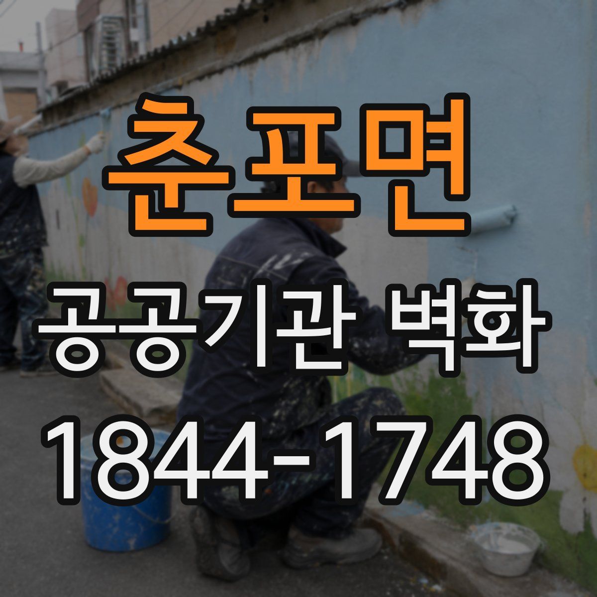 춘포면 공공기관 벽화