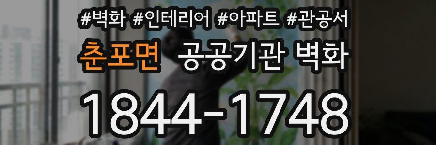 춘포면 공공기관 벽화