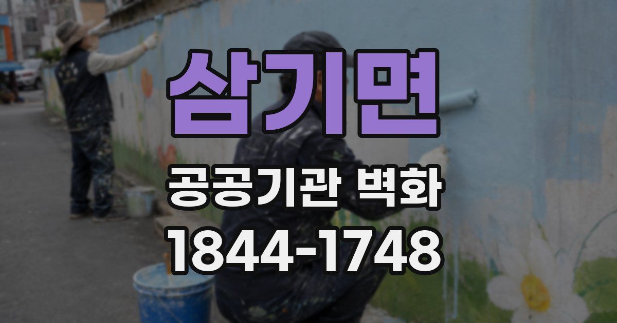 삼기면 공공기관 벽화