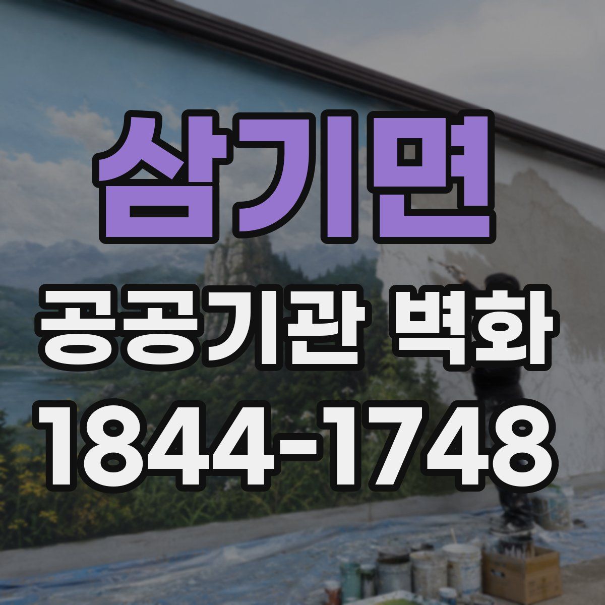 삼기면 공공기관 벽화