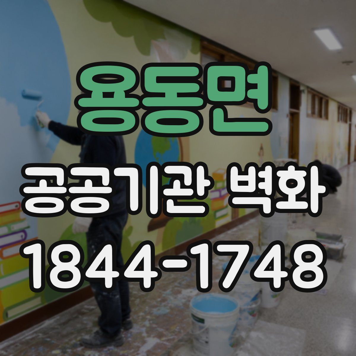 용동면 공공기관 벽화
