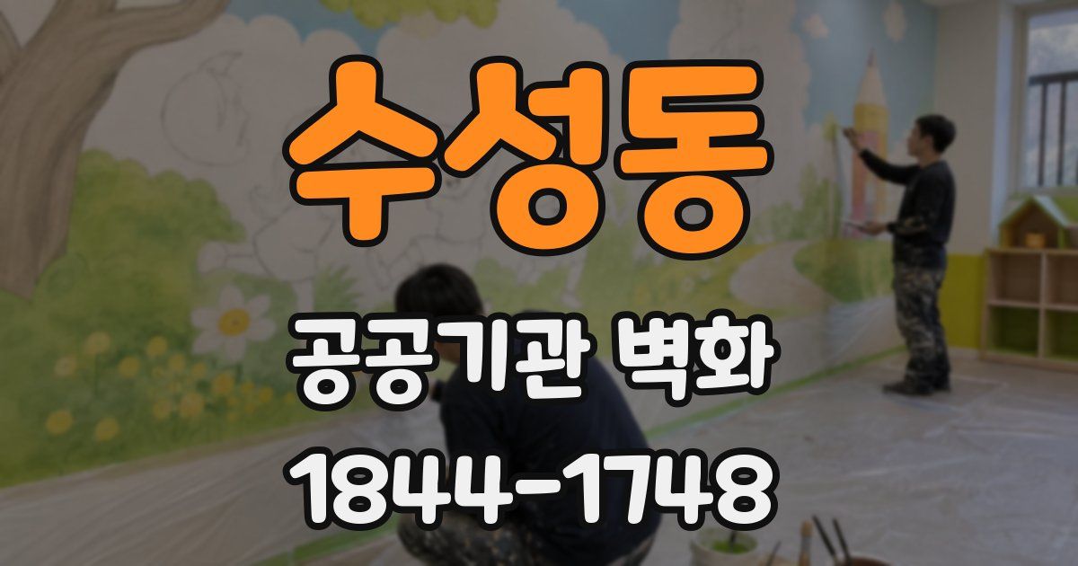 수성동 공공기관 벽화