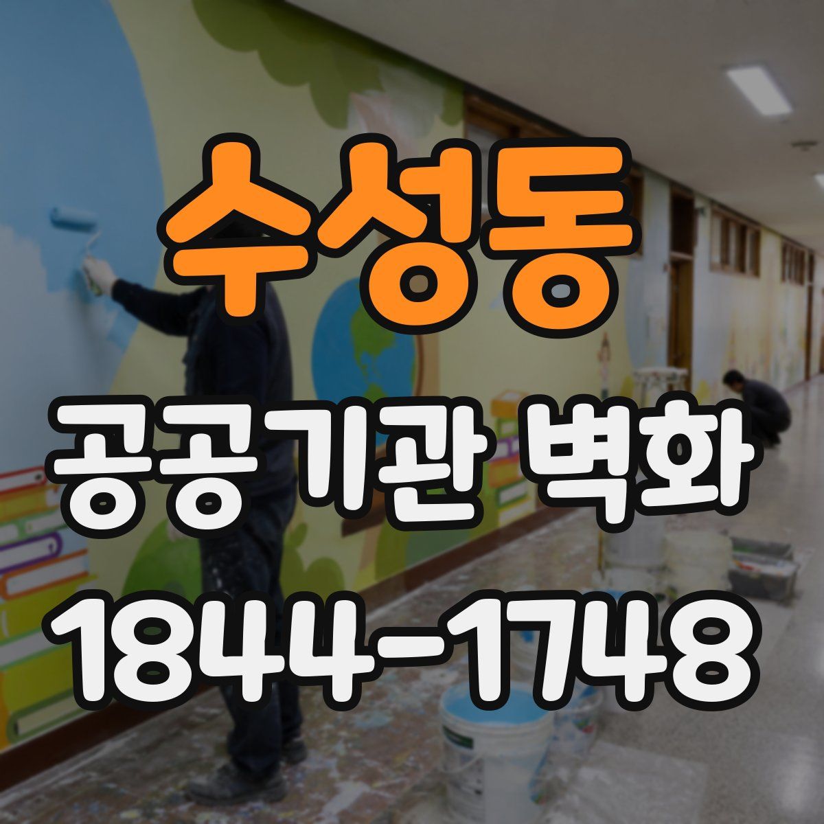 수성동 공공기관 벽화