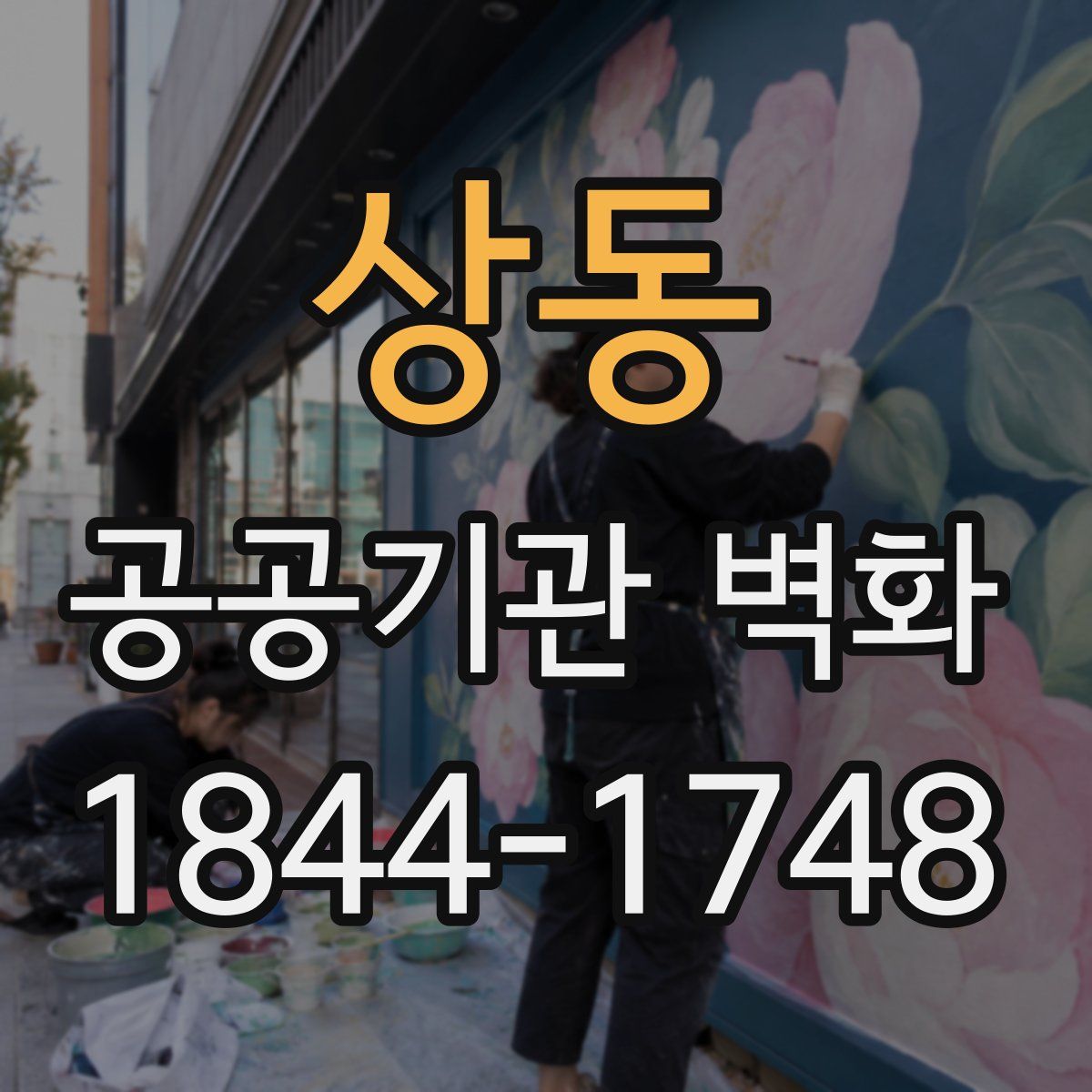 상동 공공기관 벽화