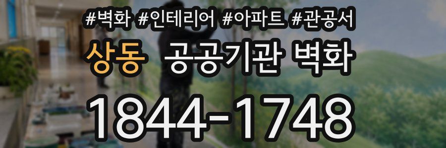 상동 공공기관 벽화