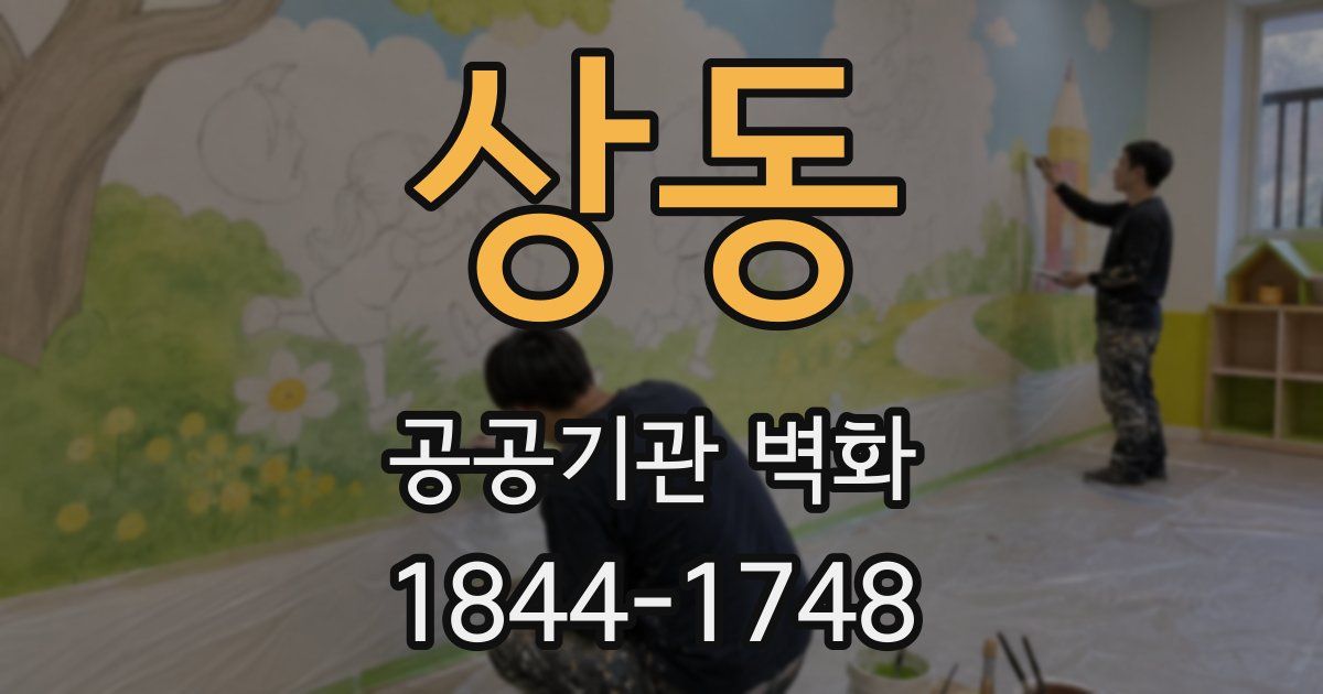 상동 공공기관 벽화