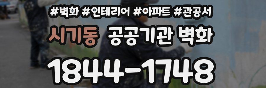 시기동 공공기관 벽화