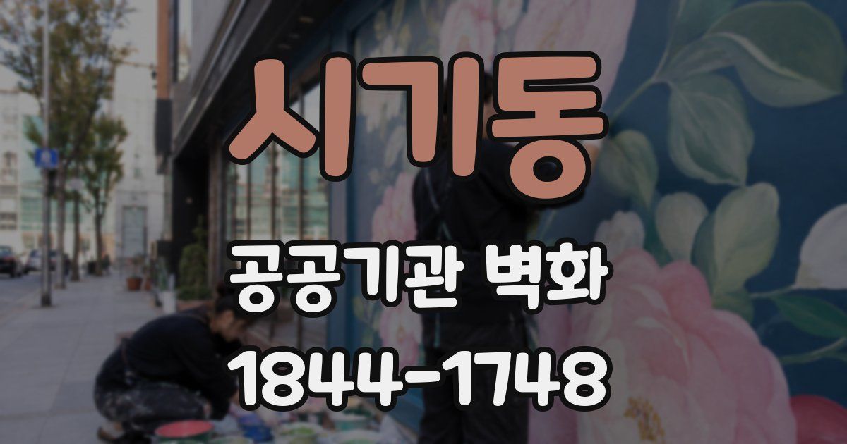 시기동 공공기관 벽화