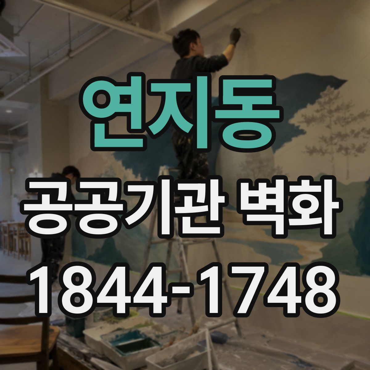 연지동 공공기관 벽화