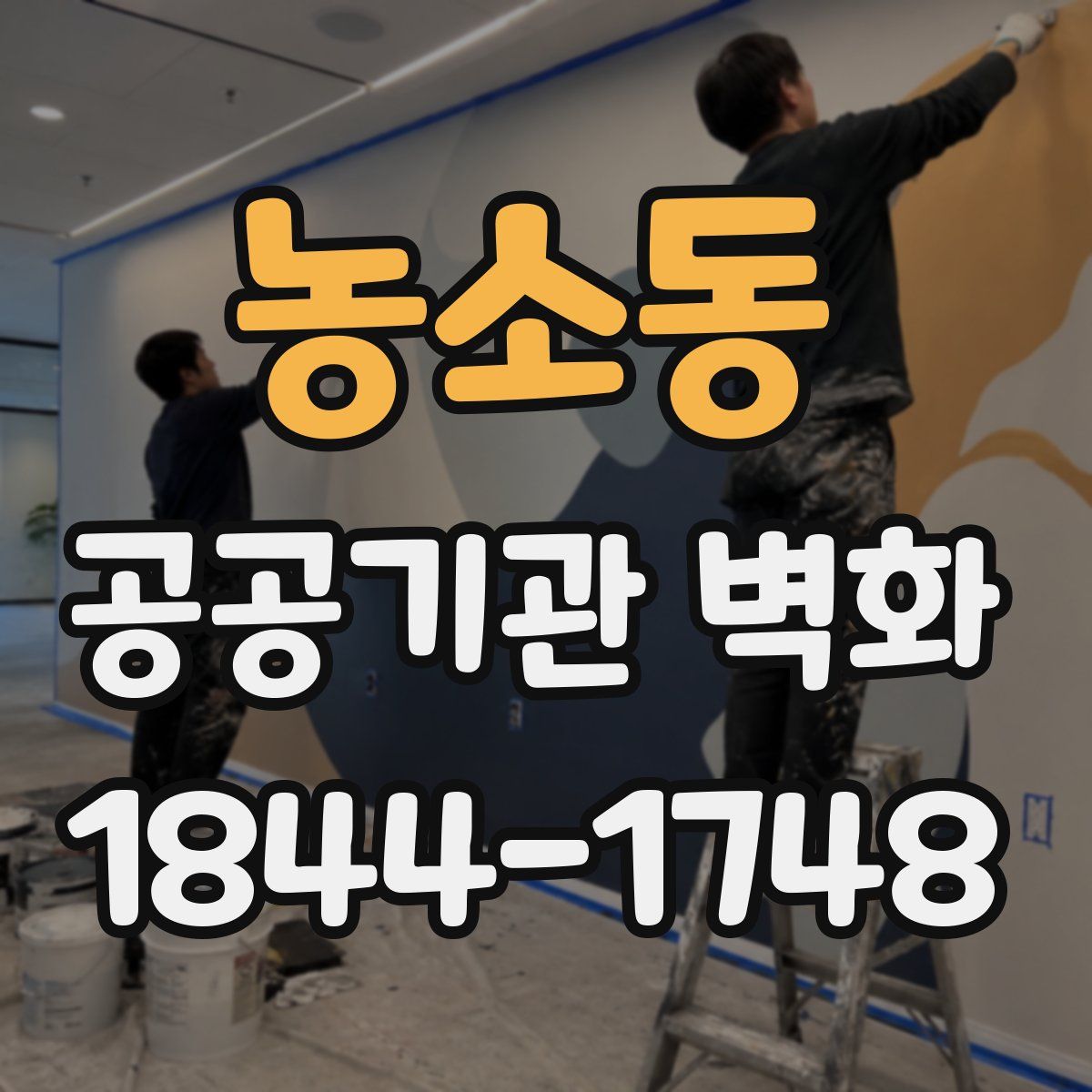 농소동 공공기관 벽화
