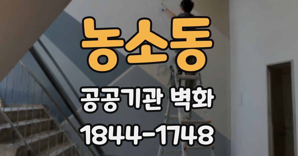 농소동 공공기관 벽화