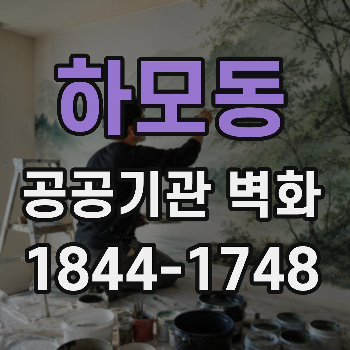 하모동 공공기관 벽화