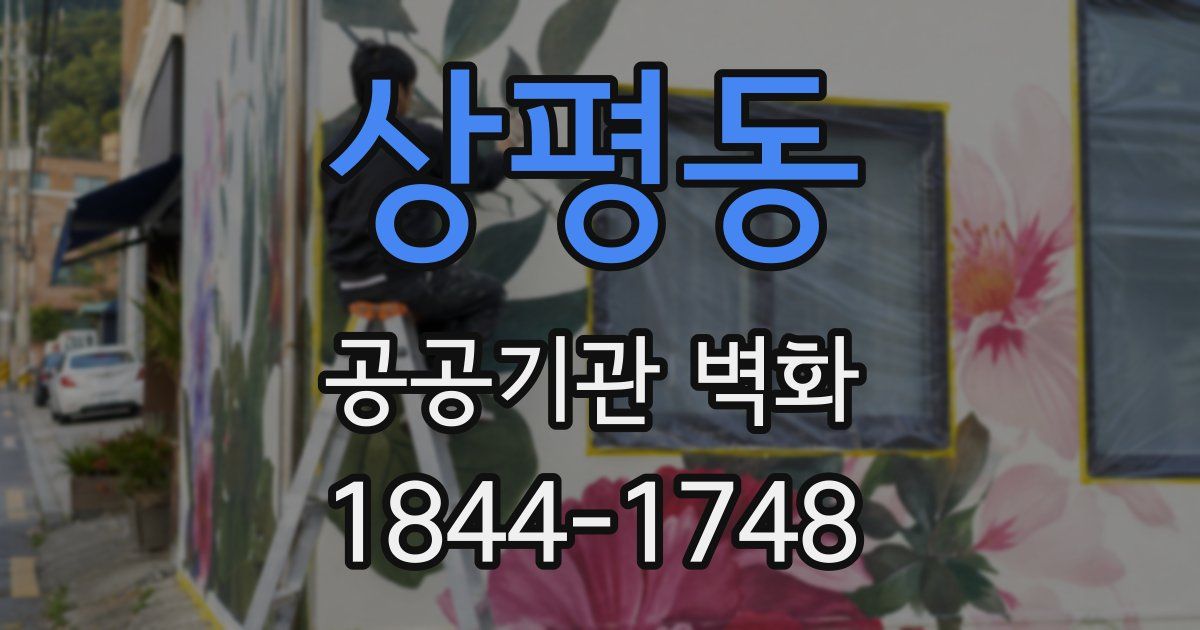 상평동 공공기관 벽화