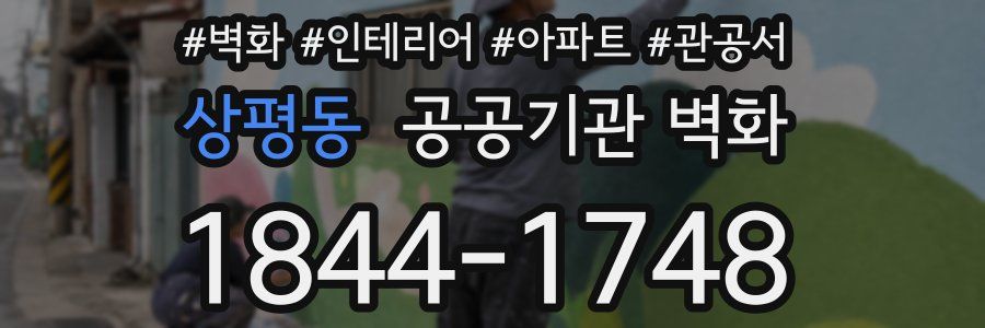 상평동 공공기관 벽화