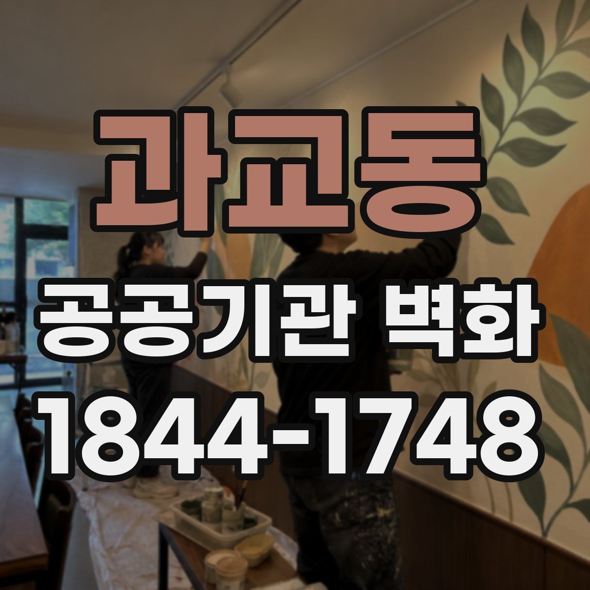 과교동 공공기관 벽화