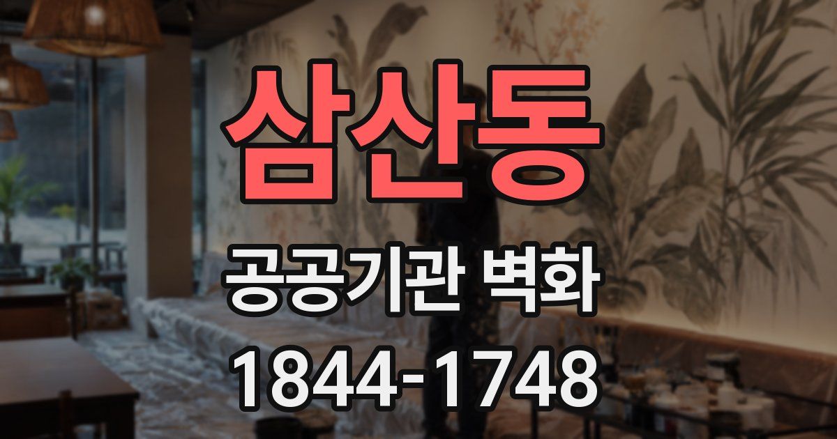 삼산동 공공기관 벽화