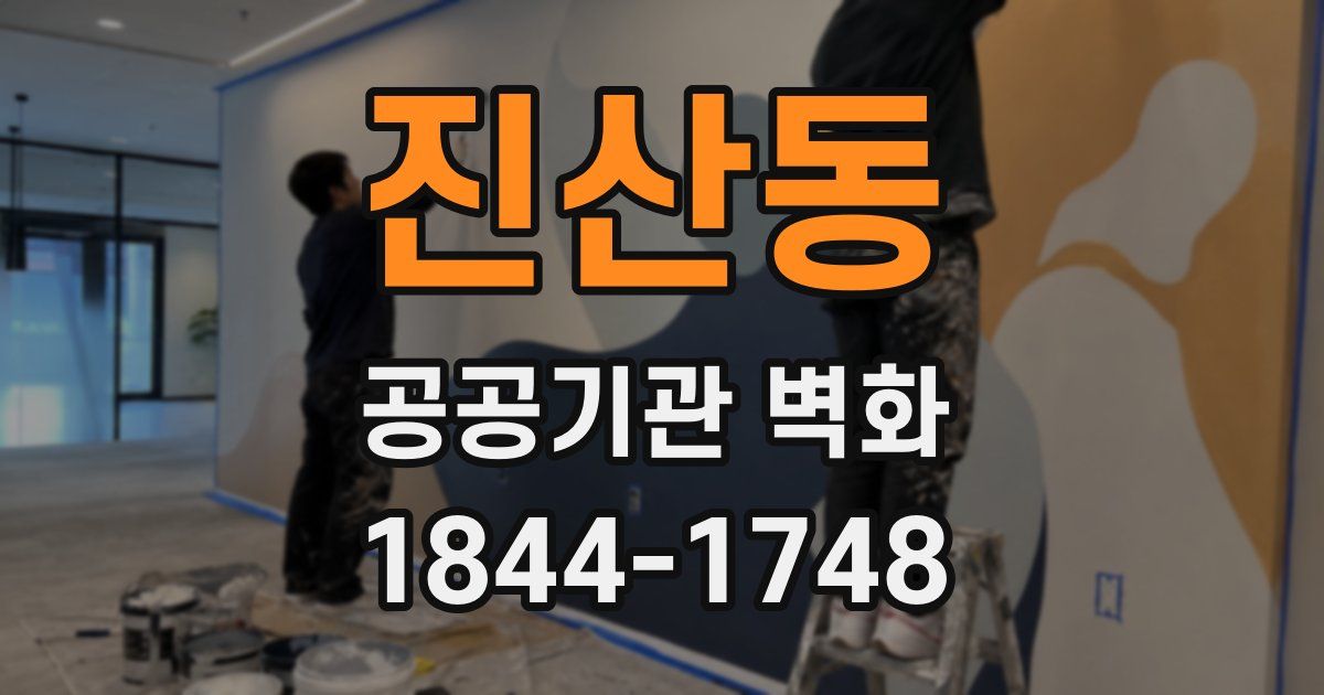 진산동 공공기관 벽화