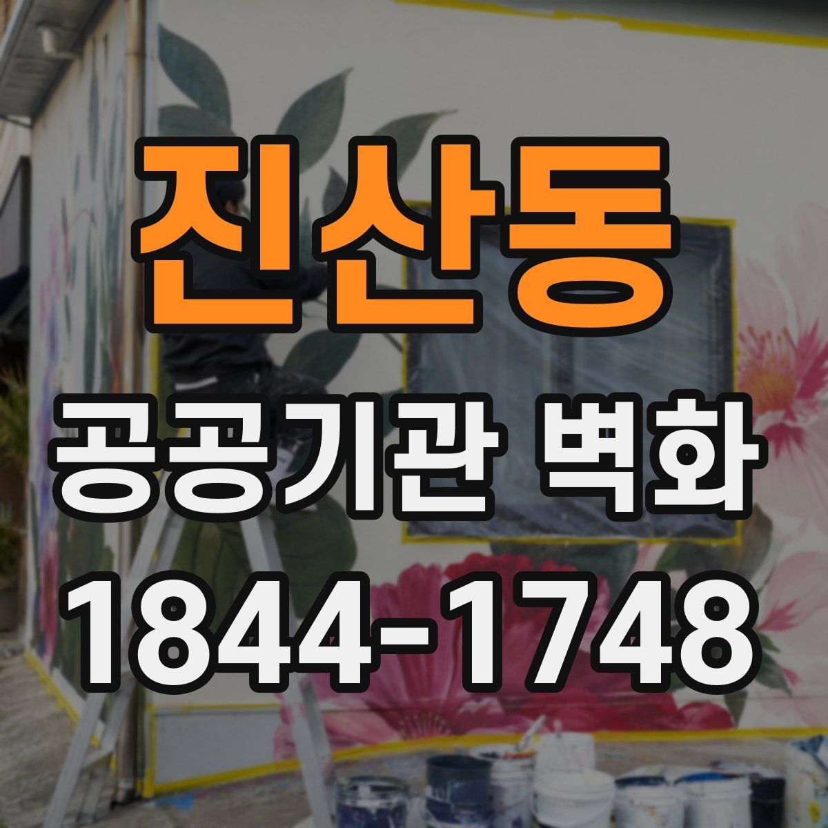 진산동 공공기관 벽화