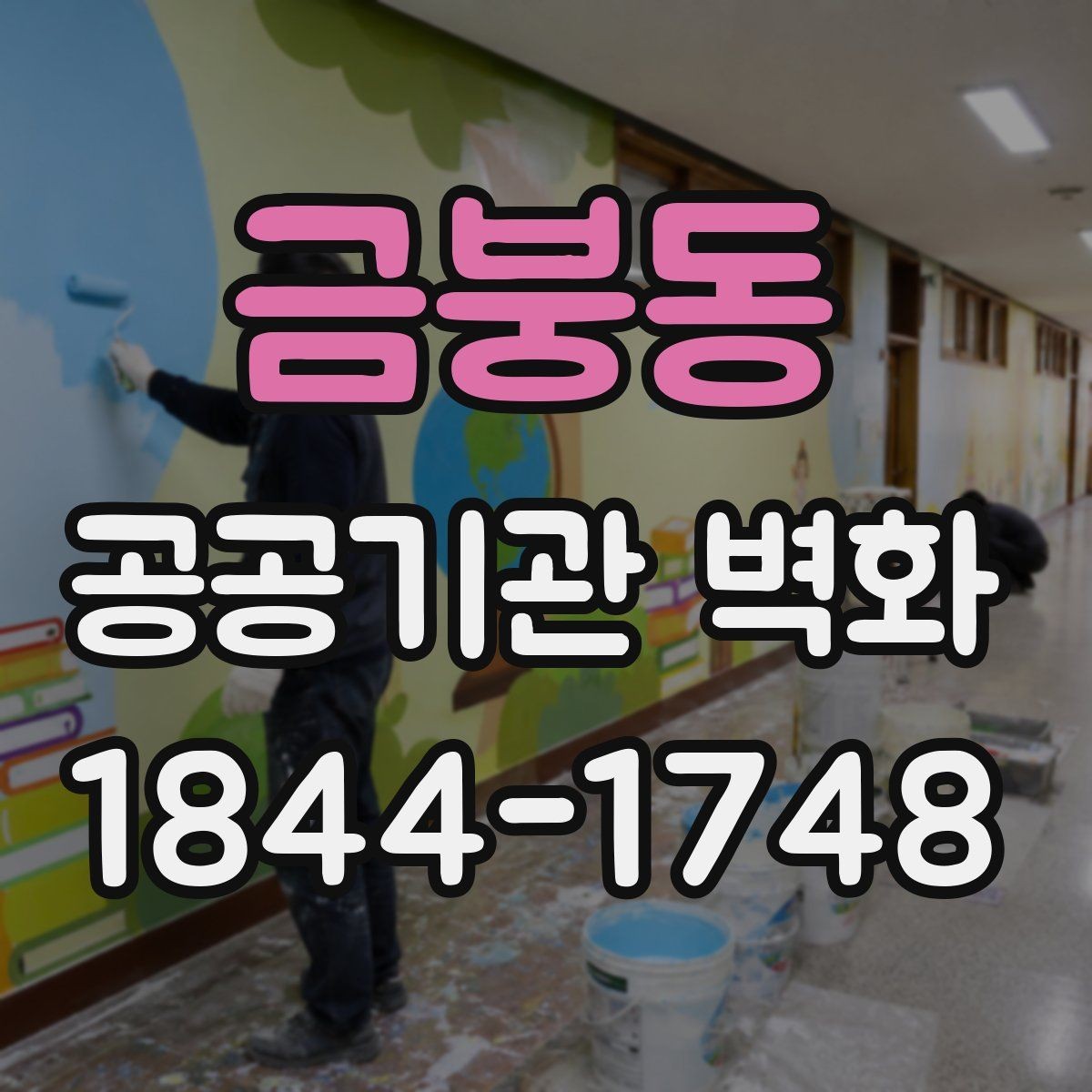 금붕동 공공기관 벽화 민원 부담을 낮추는 사전 협의 포인트