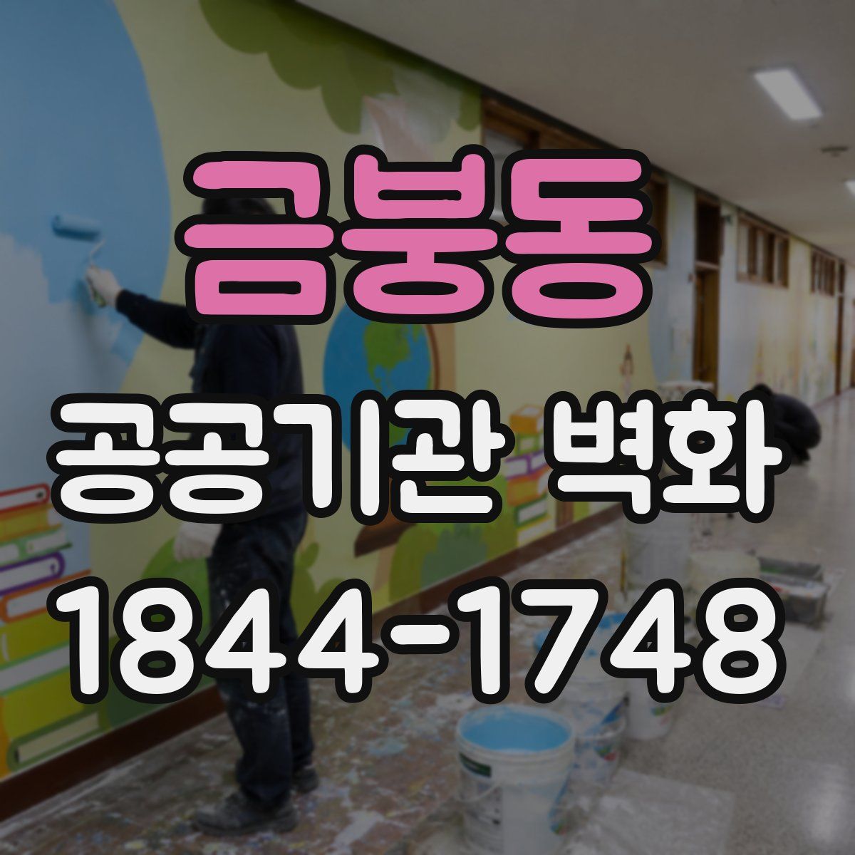 금붕동 공공기관 벽화