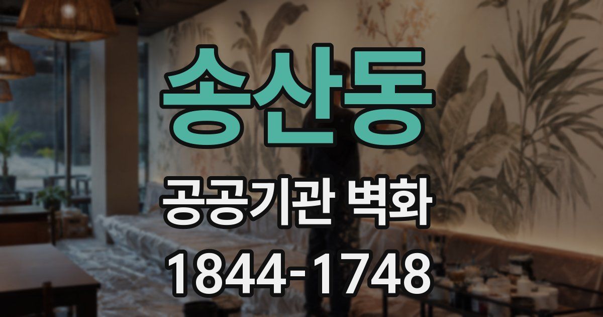 송산동 공공기관 벽화