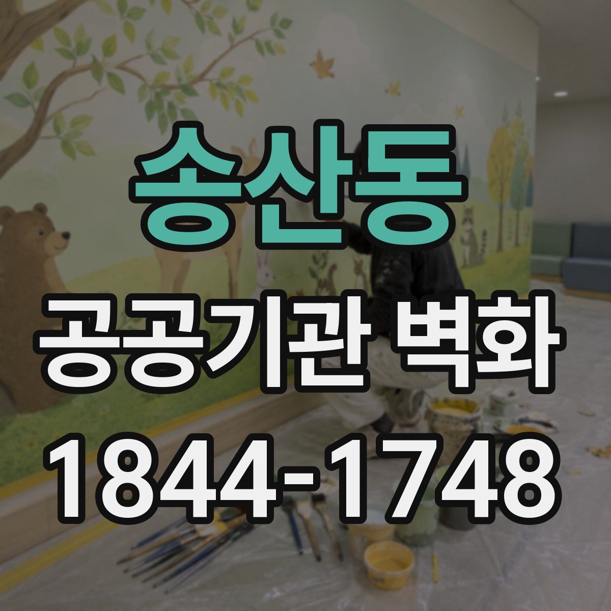 송산동 공공기관 벽화