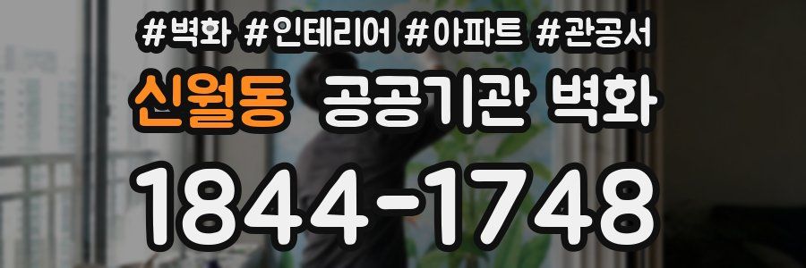 신월동 공공기관 벽화