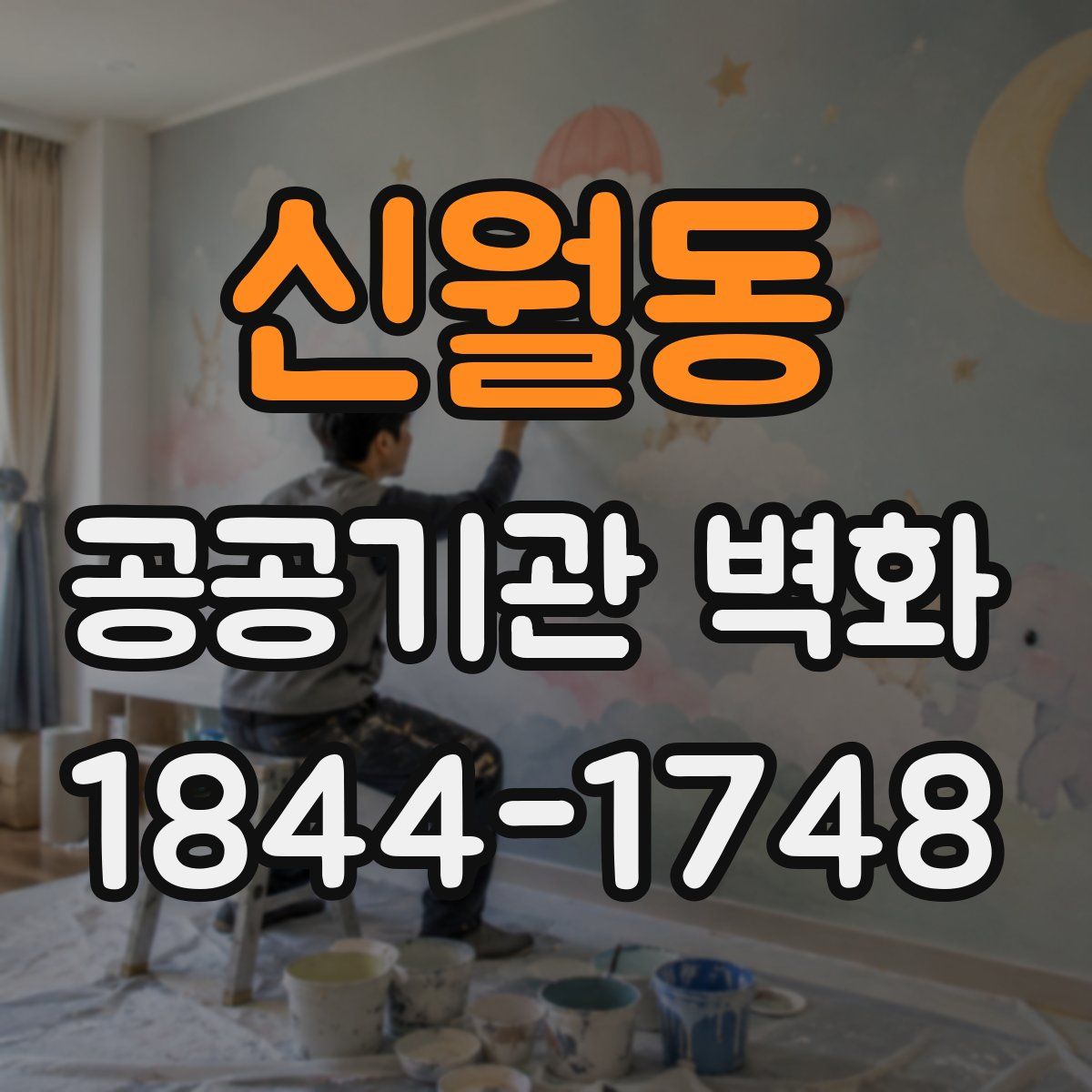 신월동 공공기관 벽화