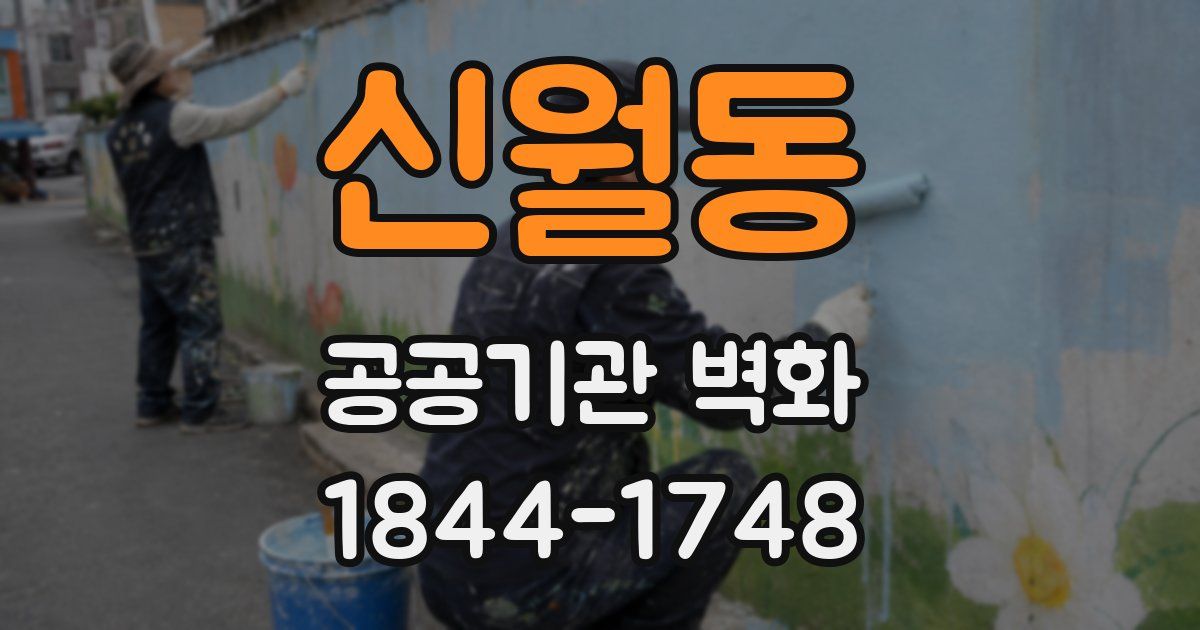 신월동 공공기관 벽화