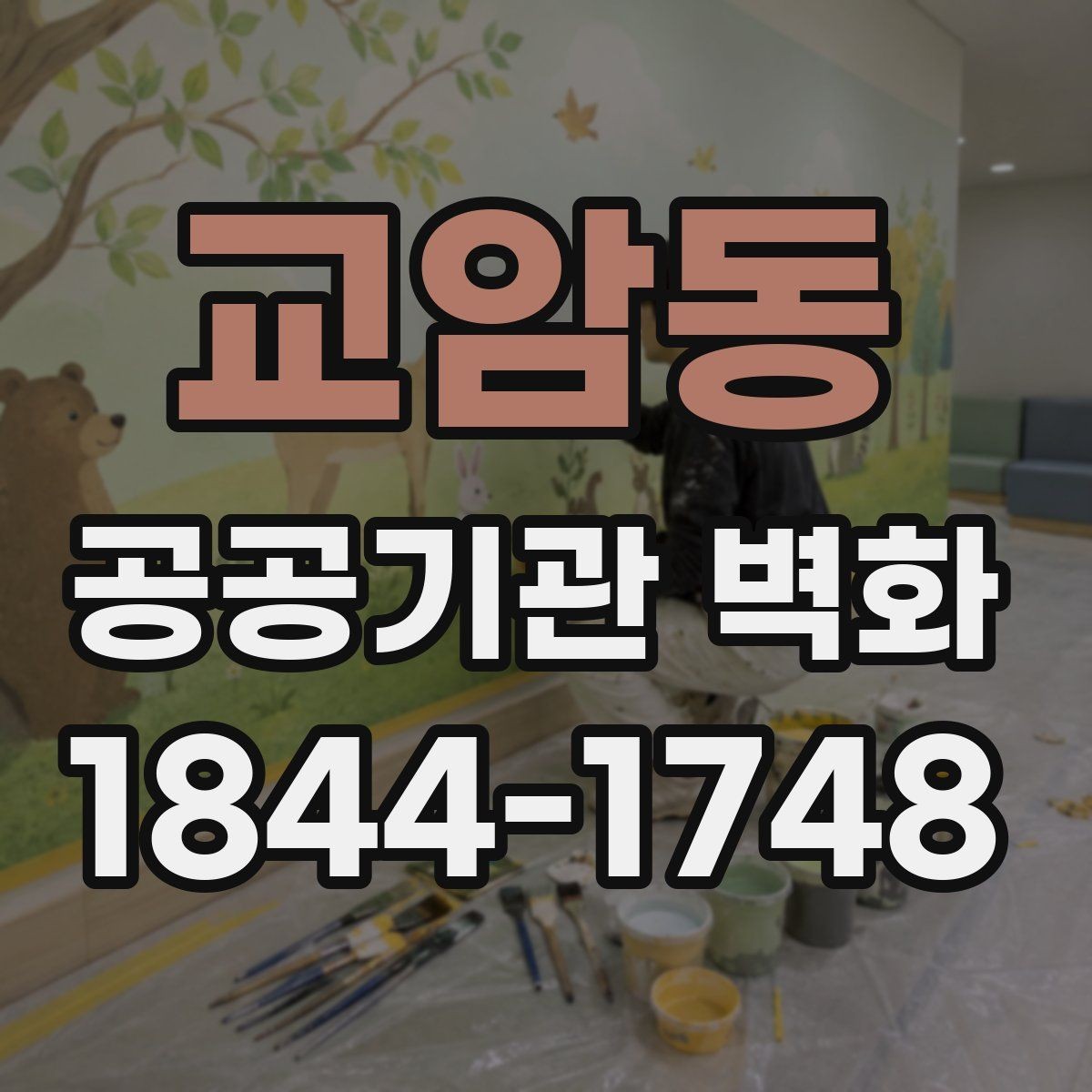 교암동 공공기관 벽화 전달력을 살리는 구도와 메시지 정리