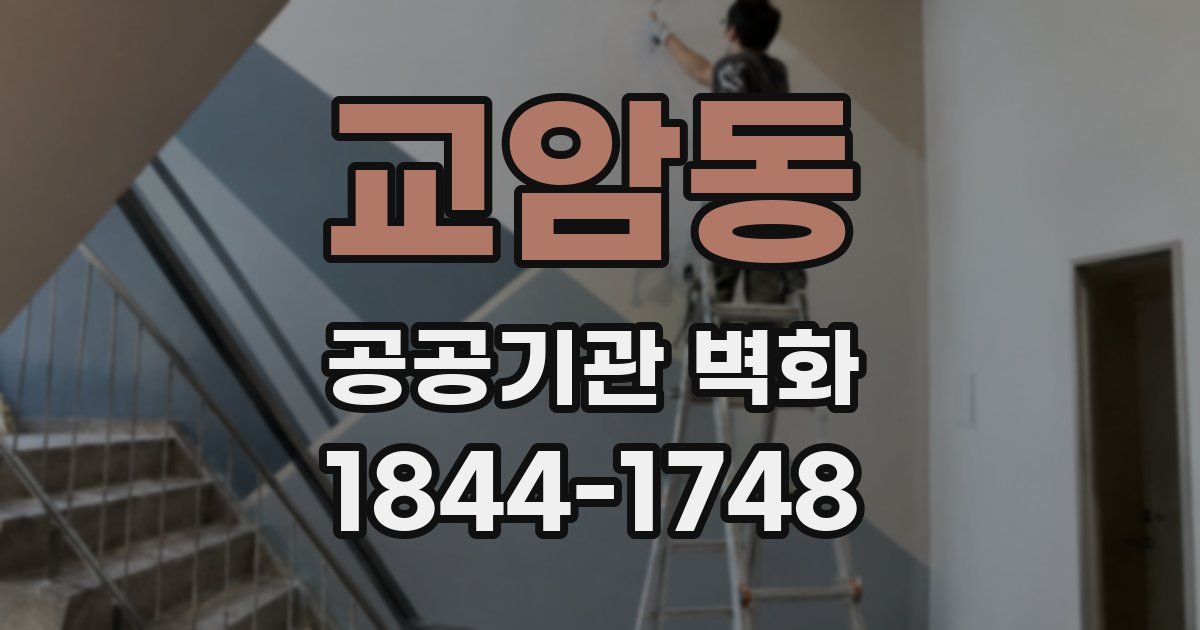 교암동 공공기관 벽화
