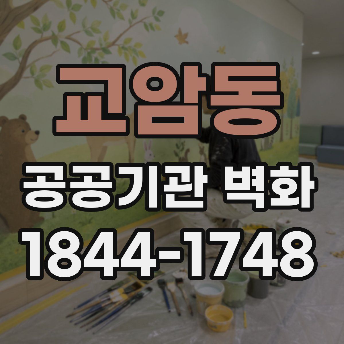 교암동 공공기관 벽화