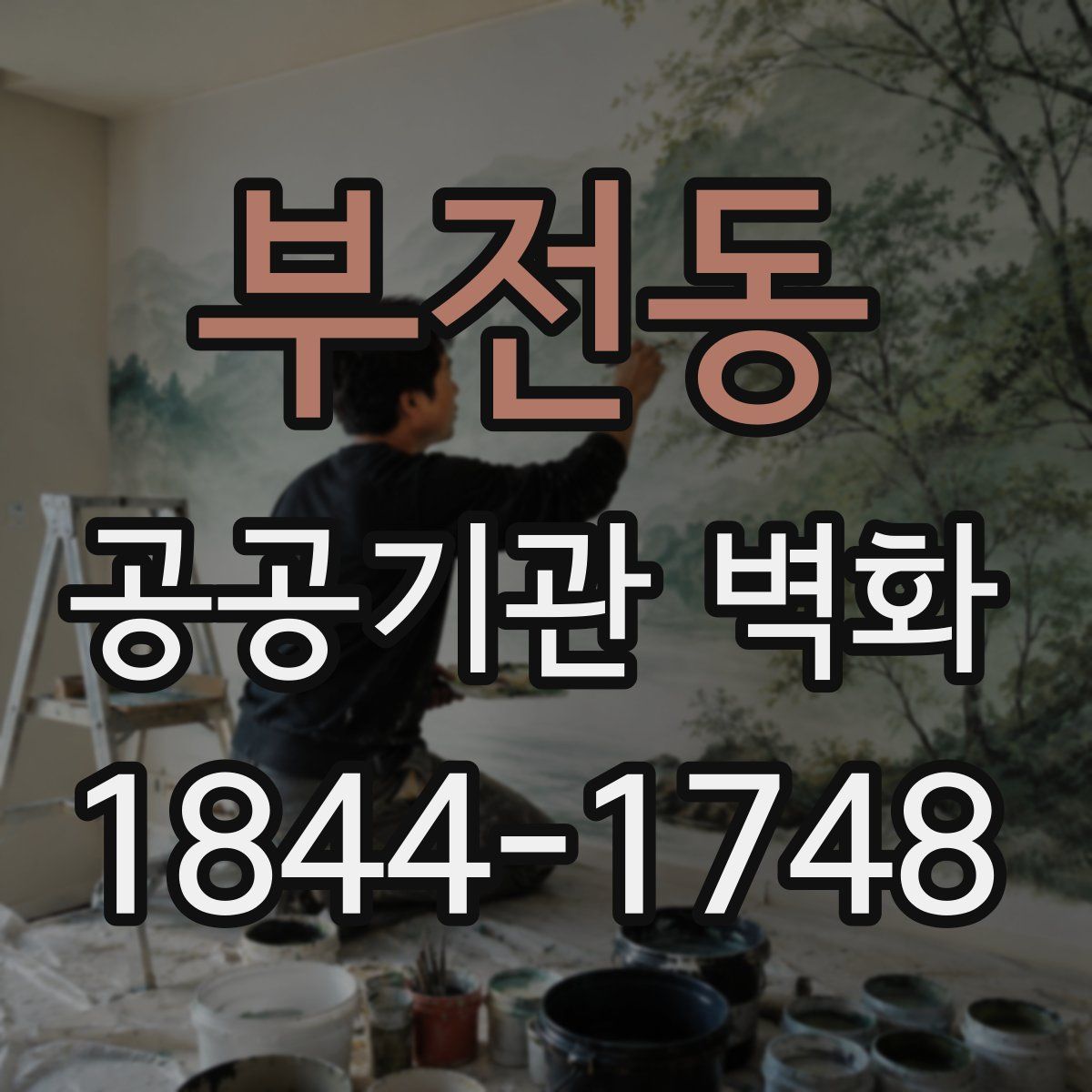 부전동 공공기관 벽화