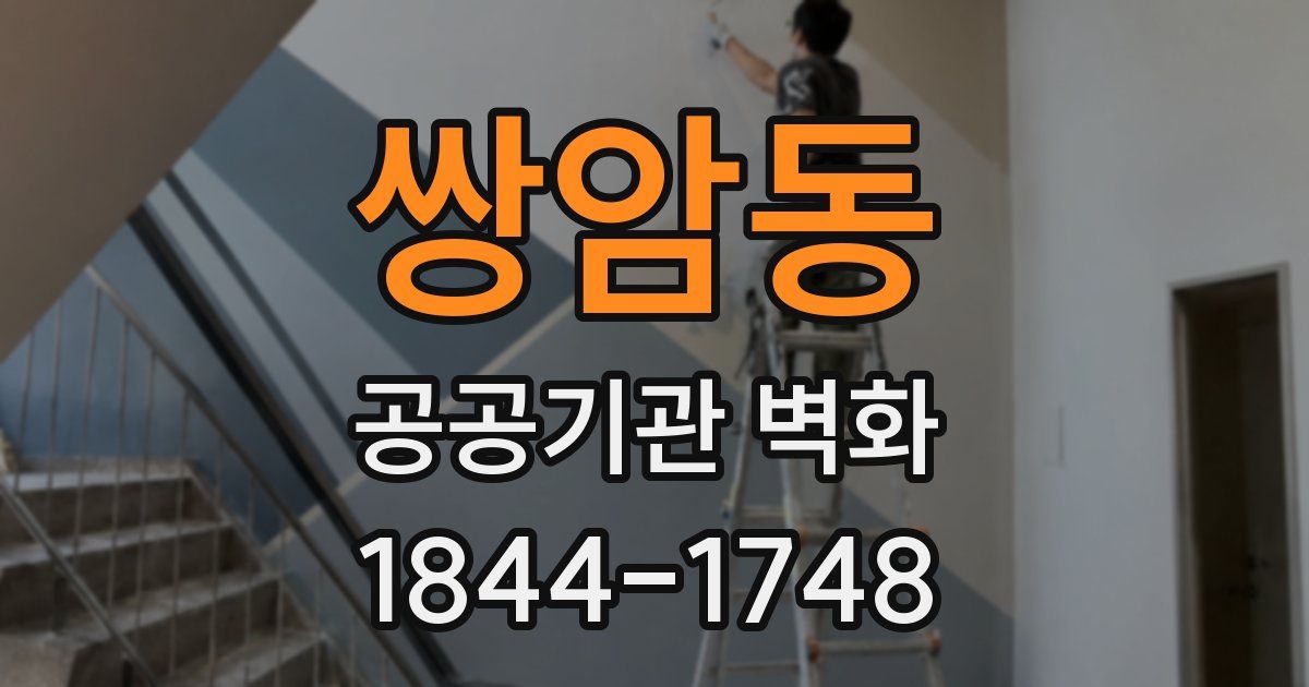 쌍암동 공공기관 벽화