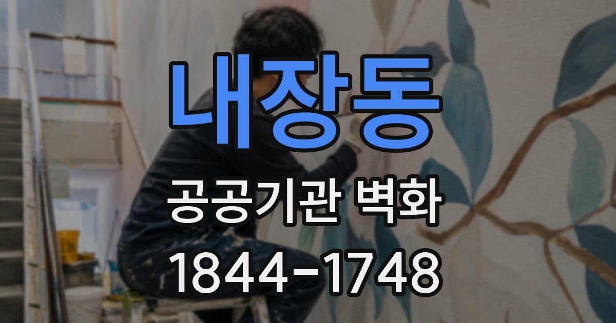 내장동 공공기관 벽화