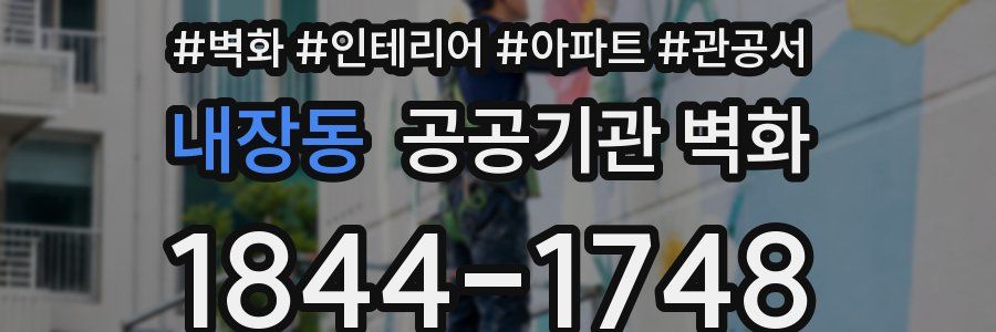 내장동 공공기관 벽화