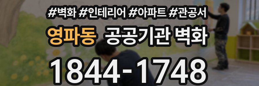 영파동 공공기관 벽화
