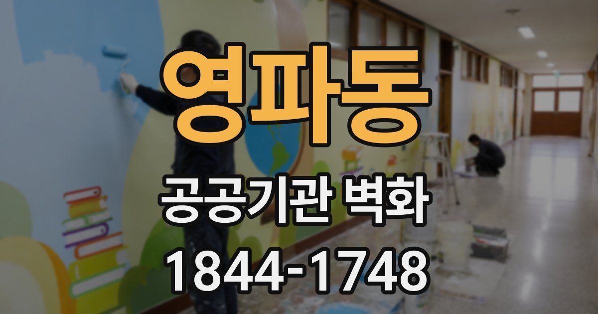 영파동 공공기관 벽화