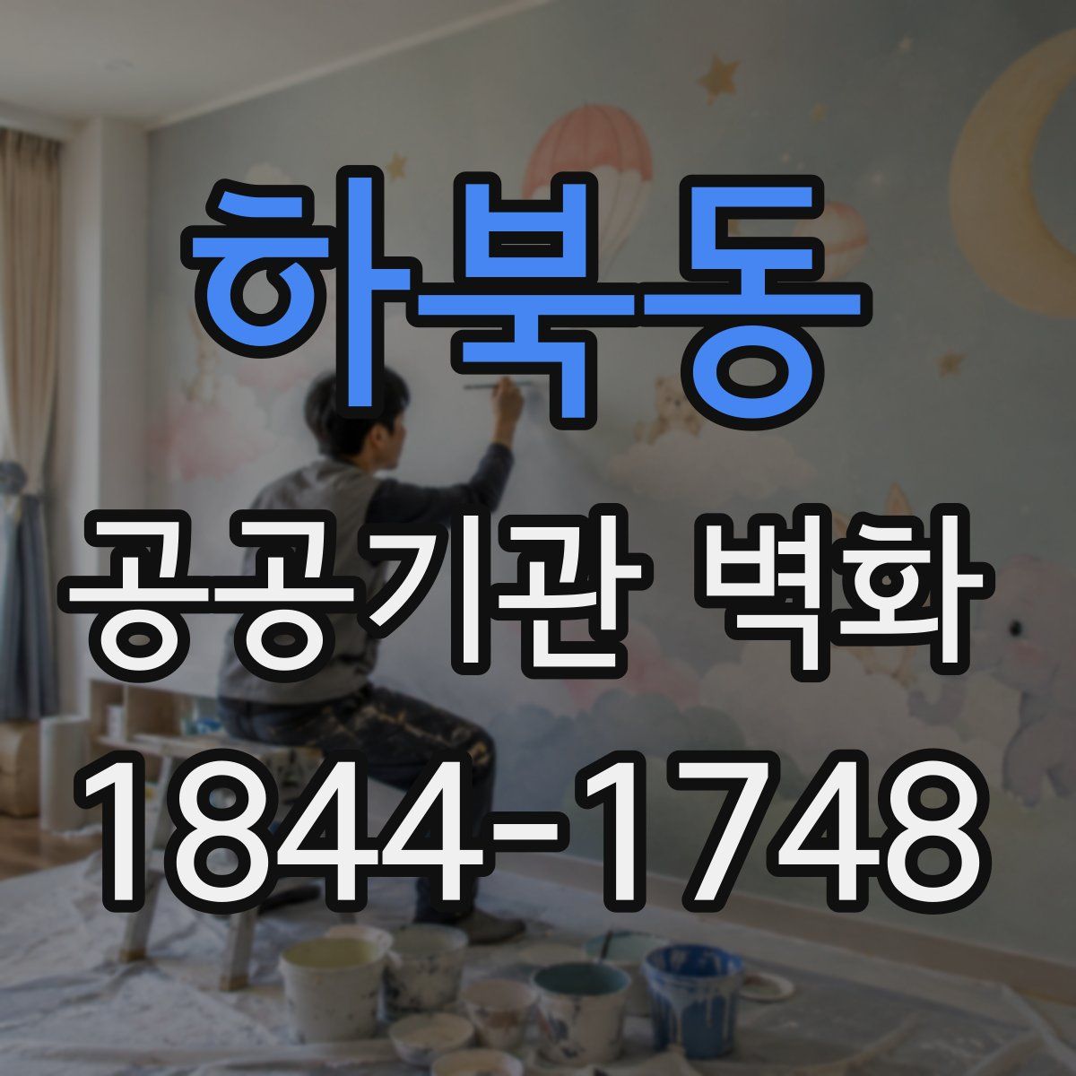 하북동 공공기관 벽화