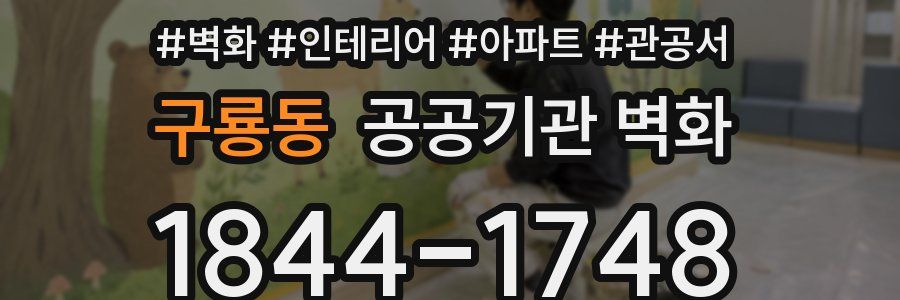 구룡동 공공기관 벽화