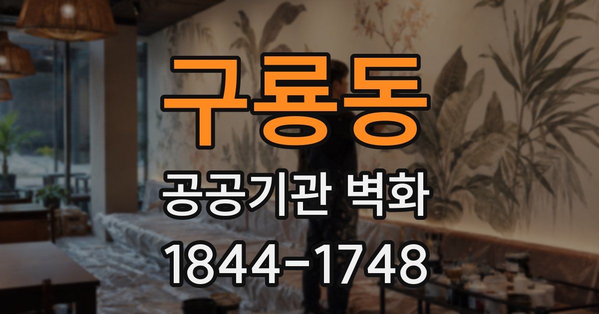 구룡동 공공기관 벽화