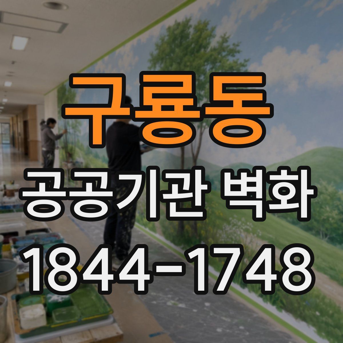 구룡동 공공기관 벽화