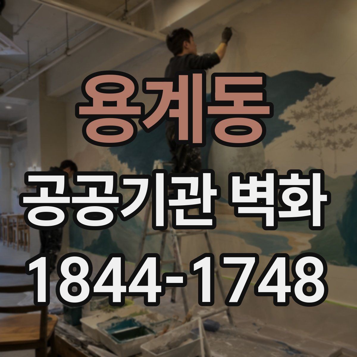 용계동 공공기관 벽화 실내외 환경에 따라 달라지는 마감법
