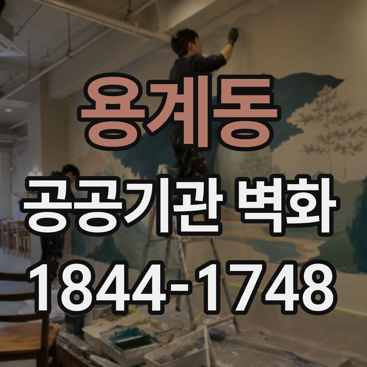 용계동 공공기관 벽화