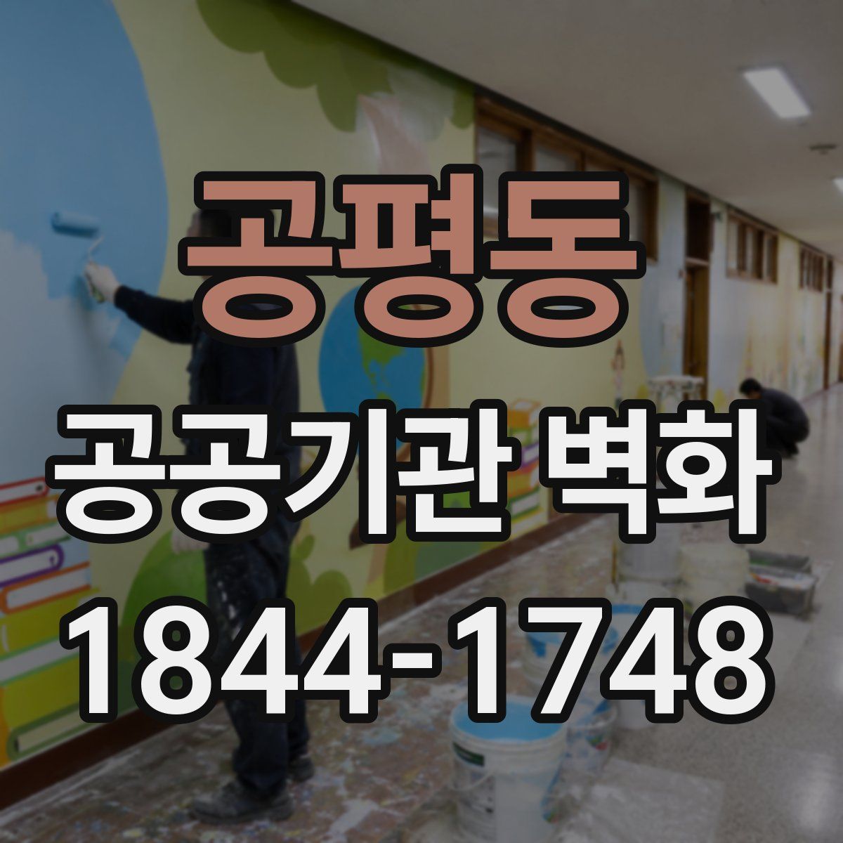 공평동 공공기관 벽화