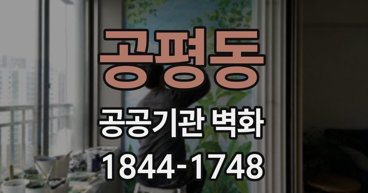 공평동 공공기관 벽화