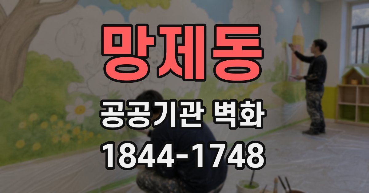 망제동 공공기관 벽화
