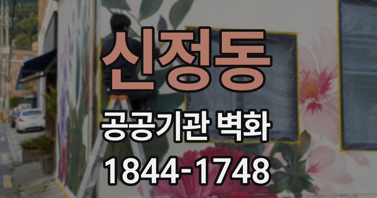 신정동 공공기관 벽화