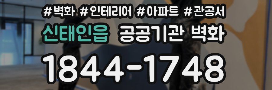 신태인읍 공공기관 벽화
