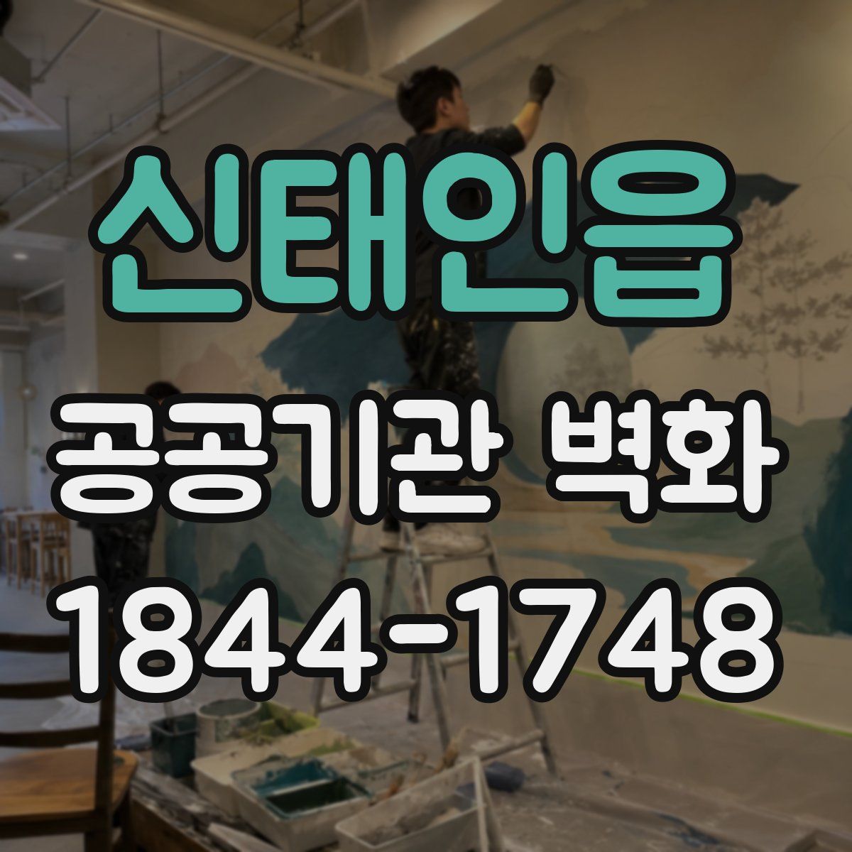 신태인읍 공공기관 벽화